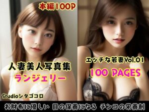 若い人妻のランジェリーが可愛いAI美少女写真集 Vo1.01（100ページ）(Studioシタゴコロ) [d_439777]