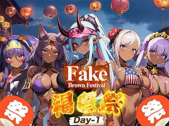 Fake/Brown Festival 褐色祭 Day-1(支那虎腐乱) [d_439856]