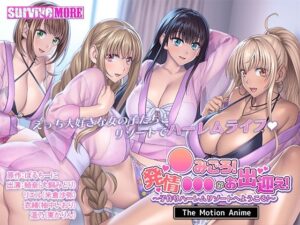 ●みごろ！発情●●●がお出迎え！ 〜子作りハーレムリゾートへようこそ〜 The Motion Anime(survive more) [d_439864]