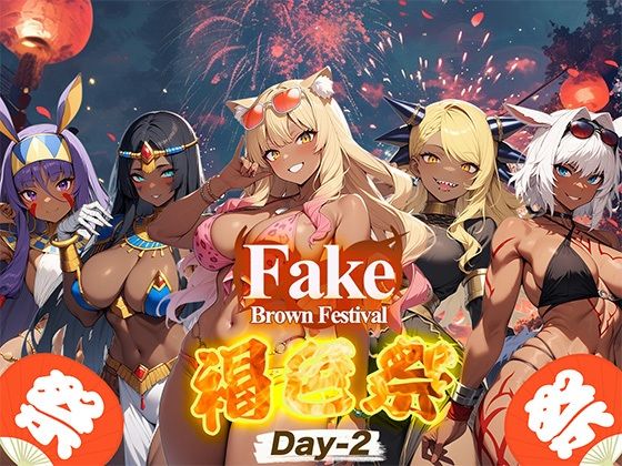 Fake/Brown Festival 褐色祭 Day-2(支那虎腐乱) [d_439866]