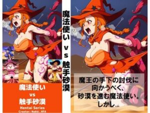 魔法使い vs 触手砂漠(Nakki_触手・ヒロピン) [d_439893]