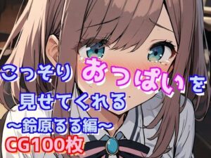 こっそりおっぱいを見せてくれる〜鈴原るる編〜(えるごらぼ) [d_439954]