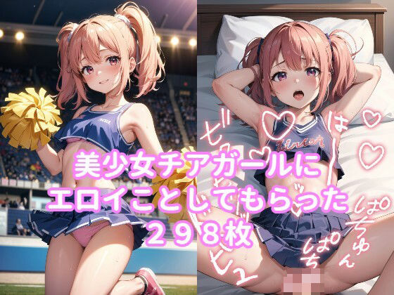 美少女チアガールにエロイことしてもらった(駆け抜けて性春) [d_439983]