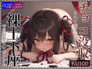 【KU100】チョコ没収されて慌てた彼女は……自分をプレゼントしてきた！？(ご奉仕プレイ) [d_439995]