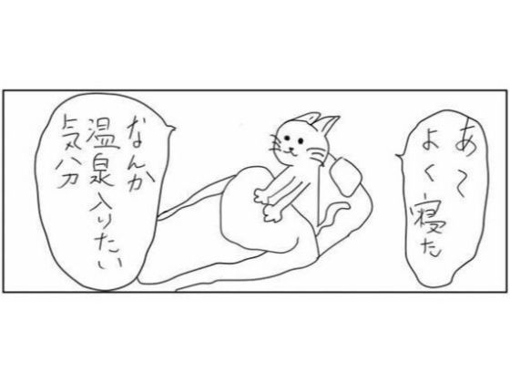 4コマ「温泉」(ゆるふわ研究所) [d_440023]