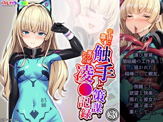 宇宙に蠢く触手と策謀。運び屋たちの凌●記録 3巻(あまからや) [d_440077]