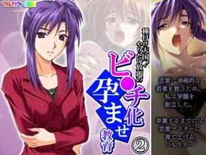 種付け天国！やりたい放題のビ●チ化孕ませ教育 2巻(悶々堂) [d_440082]