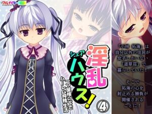 淫乱シェアハウス！一つ屋根の下でハーレム搾精生活 4巻(アロマコミック) [d_440084]