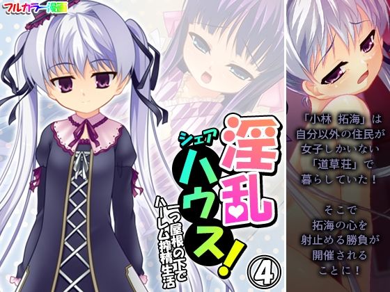 淫乱シェアハウス！一つ屋根の下でハーレム搾精生活 4巻(アロマコミック) [d_440084]