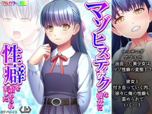 マゾヒスティックな彼女に性癖を歪められました 上(悶々堂) [d_440113]