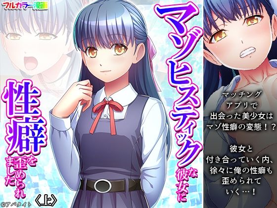 マゾヒスティックな彼女に性癖を歪められました 上(悶々堂) [d_440113]