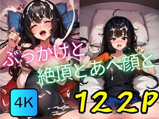 ぶっかけと絶頂とあへ顔と(AI-666-) [d_440144]