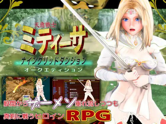 天恵戦士ミティーサ -ナイングリッドダンジョン- オークエディション(HENTYRANT) [d_440145]