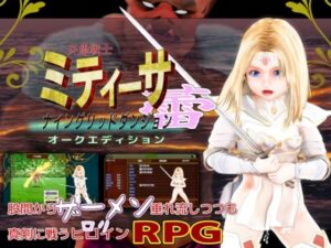 天恵戦士ミティーサ蕾 -ナイングリッドダンジョン- オークエディション(HENTYRANT) [d_440148]