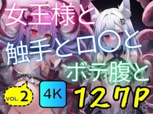 女王様と触手とロ〇とボテ腹と:vol.2(AI-666-) [d_440151]