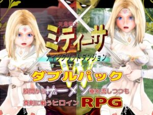 天恵戦士ミティーサ -ナイングリッドダンジョン- オークエディション ダブルパック(HENTYRANT) [d_440156]