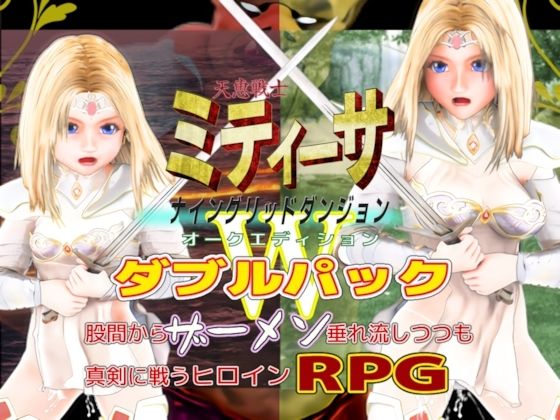 天恵戦士ミティーサ -ナイングリッドダンジョン- オークエディション ダブルパック(HENTYRANT) [d_440156]