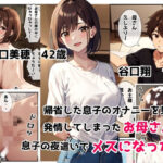 帰省した息子のオナニーを見て発情してしまったお母さんが息子の夜●いでメスになった日(日々野すきま) [d_440157]