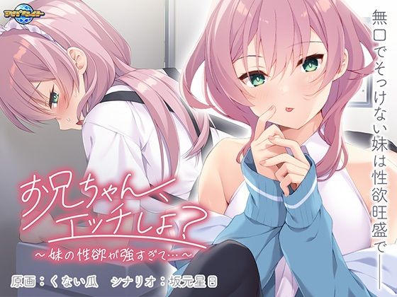 お兄ちゃん、エッチしよ？〜妹の性欲が強すぎて…〜(アパタイト) [d_440166]