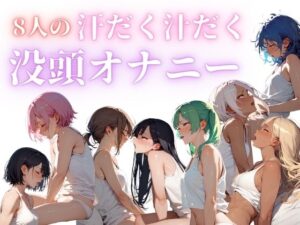 8人の汗だく汁だく没頭オナニー(一丁目倶楽部) [d_440168]
