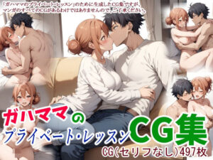 ガハママのプライベート・レッスンCG集(鮫島猛) [d_440174]