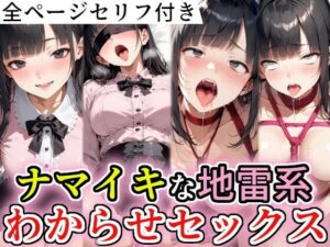 ナマイキな地雷系わからせセックス(AI天獄) [d_440179]