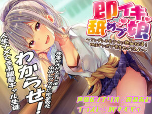 即イキ舐めプ娘 〜ツンデレ不良少女に熱血指導！担任チンポで更生セックス♪〜(あむーるΩるーむ) [d_440201]