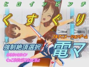 おもちゃヒロイン くすぐり電マ(888) [d_440232]