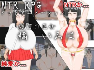 NTR RPG_護国の巫女 橘 いろは(ノーモア★ココア) [d_440246]