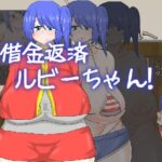 借金返済ルビーちゃん！！！(ノーモア★ココア) [d_440260]