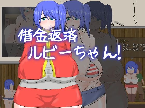 借金返済ルビーちゃん！！！(ノーモア★ココア) [d_440260]