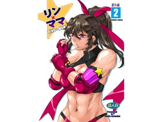 リンママ番外編2(スタジオかつ丼) [d_440297]