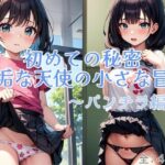 初めての秘密♪無垢な天使の小さな冒険…。〜パンチラ編〜(rttstar) [d_440307]