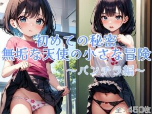 初めての秘密♪無垢な天使の小さな冒険…。〜パンチラ編〜(rttstar) [d_440307]