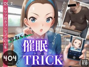 【寝取られ】キモおじさんの催●トリック 〜中出しから孕ませ妊娠へ〜《Vol.2》(ガラシャ文庫) [d_440316]