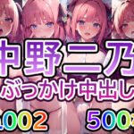 【五◯分の◯嫁 中◯二乃 No.02】tsuna CGイラスト集(つな) [d_440325]