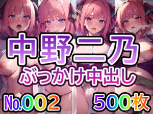 【五◯分の◯嫁 中◯二乃 No.02】tsuna CGイラスト集(つな) [d_440325]