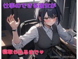 仕事のできる彼女が寝取られるまで(BLUEMOON NOVEL) [d_440326]