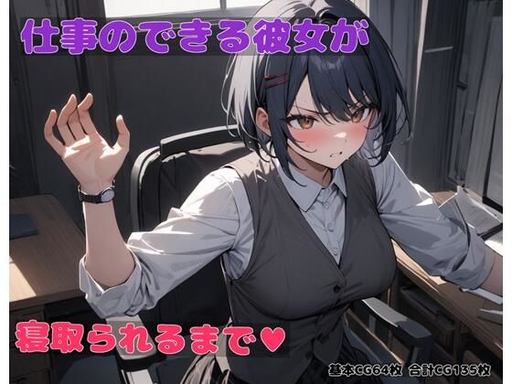 仕事のできる彼女が寝取られるまで(BLUEMOON NOVEL) [d_440326]