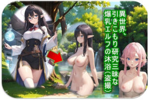 異世界、引きこもり研究三昧な爆乳エルフの沐浴（盗撮）(くまとねこ屋) [d_440332]
