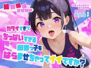 カワイすぎてちっぱいすぎる田舎っ子をはらませちゃってイイですか？(BLUE RABBIT) [d_440362]