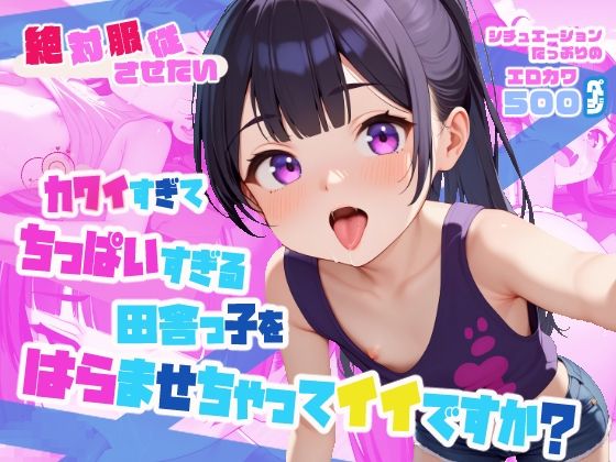 カワイすぎてちっぱいすぎる田舎っ子をはらませちゃってイイですか？(BLUE RABBIT) [d_440362]