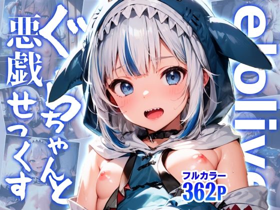 elolive！ ぐらちゃんと悪戯せっくす(xxxprompt) [d_440365]