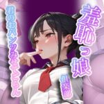 羞恥っ娘倶楽部〜君のおパンツみせてごらん(AIこひつじ屋) [d_440384]