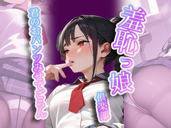 羞恥っ娘倶楽部〜君のおパンツみせてごらん(AIこひつじ屋) [d_440384]