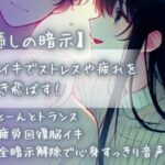 【癒しの暗示】脳イキでストレスや疲れを吹き飛ばす！すとーんとトランス〜疲労回復脳イキ〜全暗示解除で心身すっきり音声(Aigan House) [d_440391]