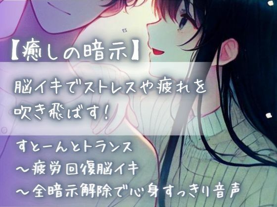 【癒しの暗示】脳イキでストレスや疲れを吹き飛ばす！すとーんとトランス〜疲労回復脳イキ〜全暗示解除で心身すっきり音声(Aigan House) [d_440391]