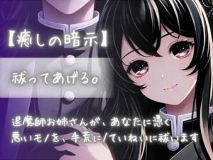 【癒しの暗示】祓ってあげる。退魔師お姉さんが、あなたに憑く悪いモノを、手荒に/丁寧に祓います(Aigan House) [d_440394]