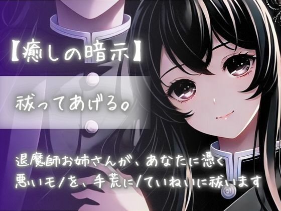 【癒しの暗示】祓ってあげる。退魔師お姉さんが、あなたに憑く悪いモノを、手荒に/丁寧に祓います(Aigan House) [d_440394]
