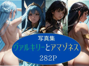 ヴァルキリーとアマゾネス 写真集 282P(KOC) [d_440499]